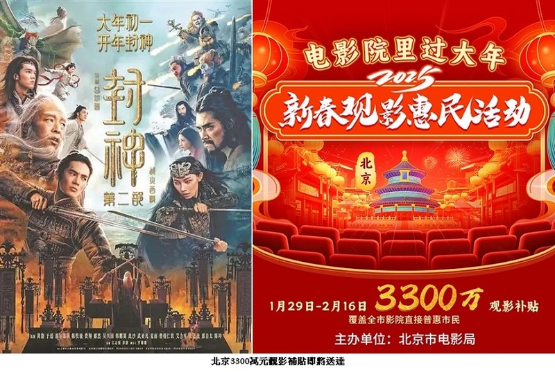 北京春節發放3300萬元觀影補貼 惠及250萬人次