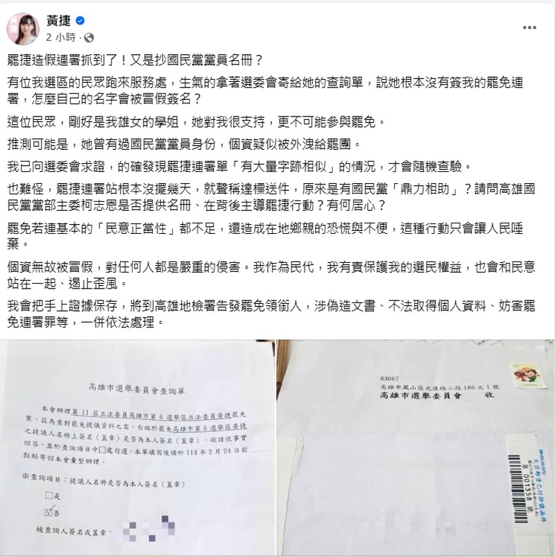 黃捷：罷捷造假連署抓到了！ 國民黨高雄市黨部：根本是無稽之談！