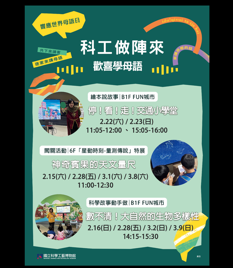 響應2025世界母語日 科工館打造沉浸式語言體驗 親子共學母語新樂趣