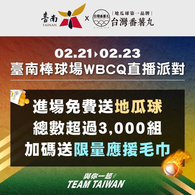 經典賽資格賽臺南連3天轉播挺臺灣 南市府攜手番薯丸品牌 棒球場與南瀛綠都心雙應援