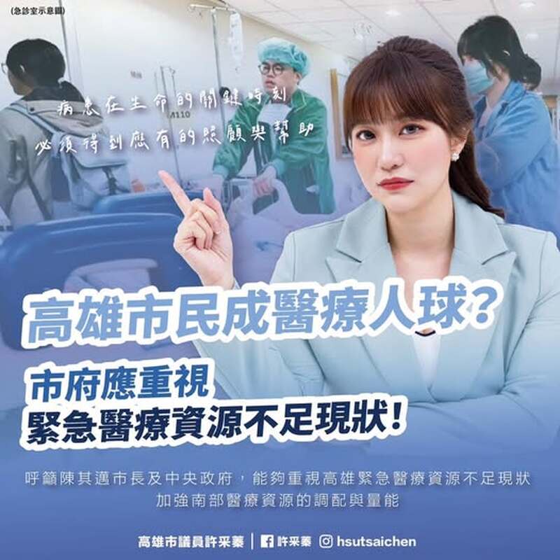 許采蓁：高雄市民成醫療人球？市府應重視緊急醫療資源不足現狀！