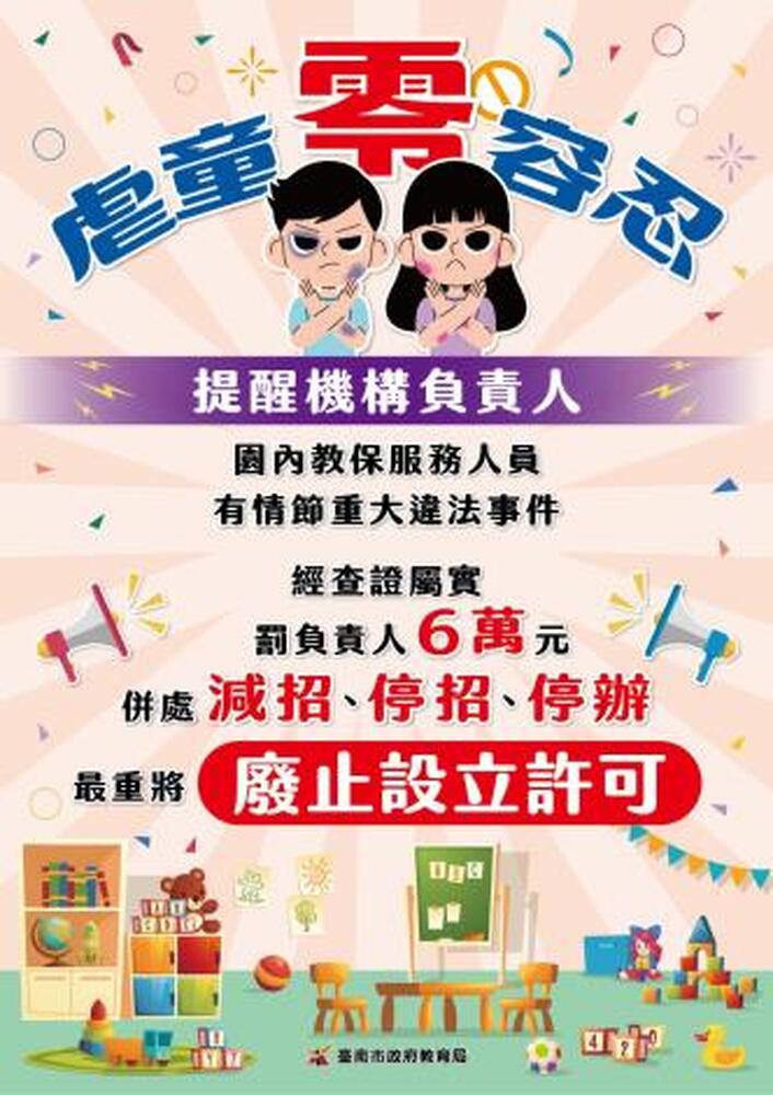 虐童零容忍! 南市教育局印製海報要求幼兒園張貼 時刻提醒幼教師勿違法 踩紅線