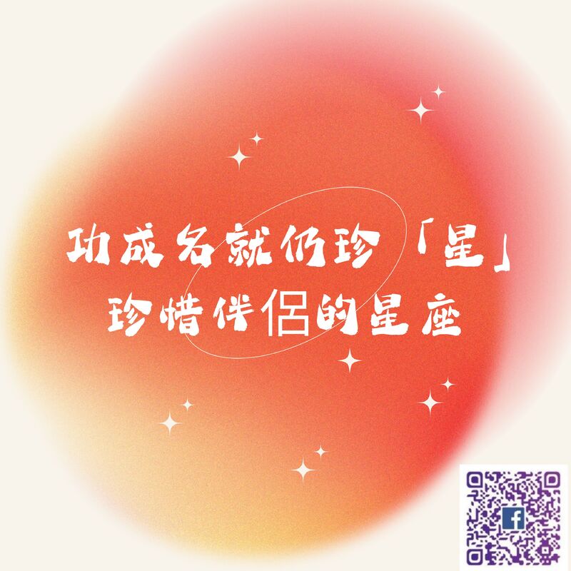 【 南星風雨 】  功成名就仍珍「星」 珍惜伴侶的星座