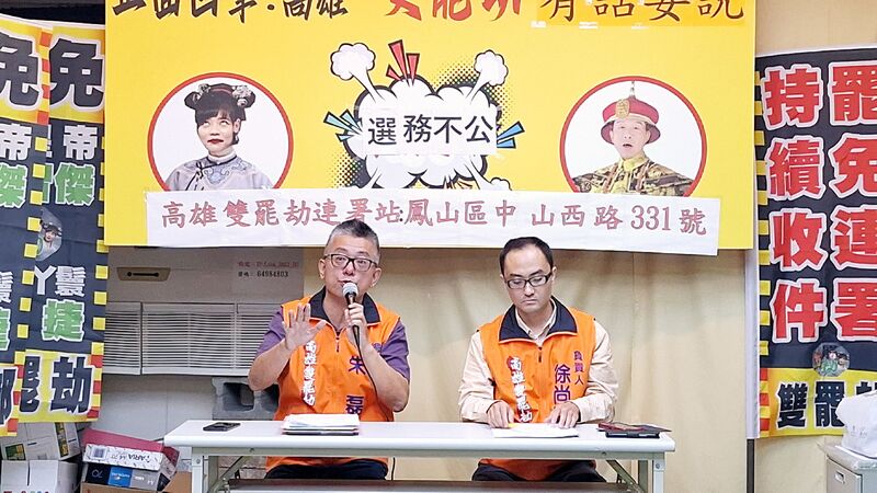高雄雙罷劫 中選會第一階段連署審查結果沒過，團隊非常憤怒