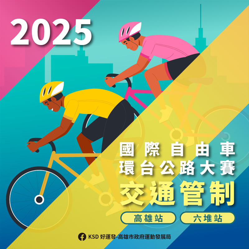 2025國際自由車環台賽－高雄站暨美麗新六堆站即將登場 高雄11個行政區將「階段性管制」 請注意交管資訊