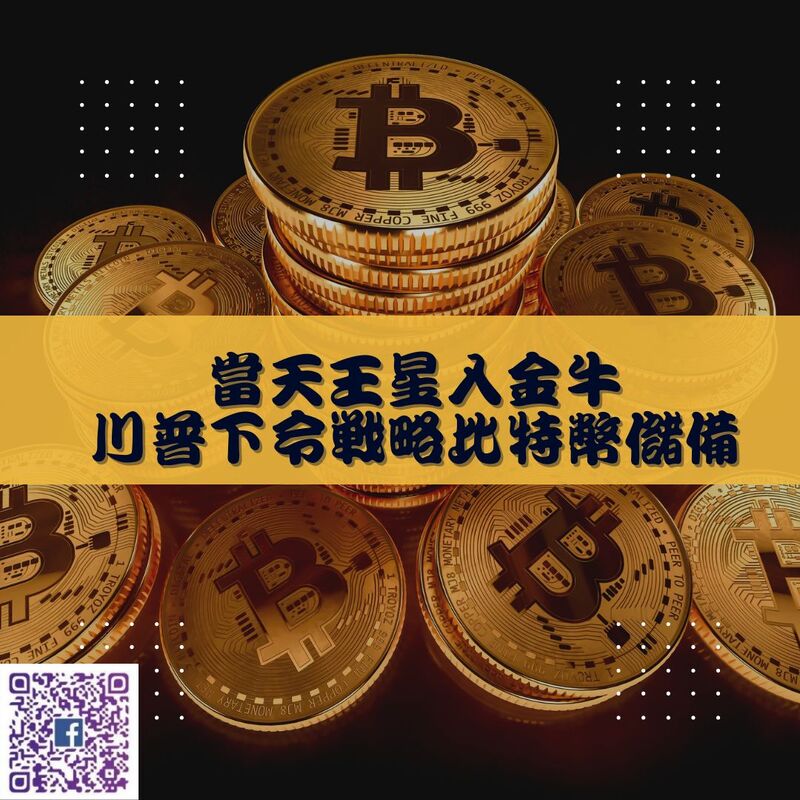 【南星風雨】 當天王星入金牛 川普下令戰略比特幣儲備