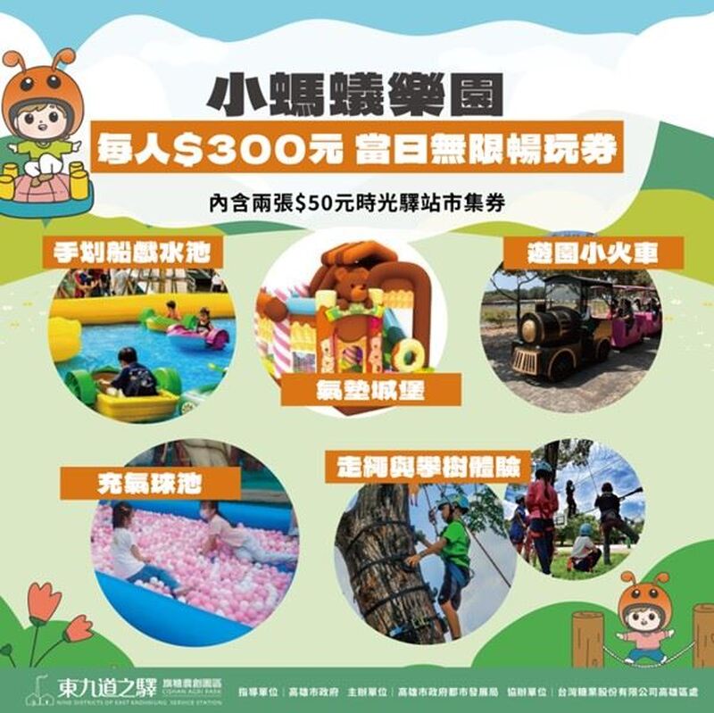 高雄東高漫遊新去處 兒童節連假「旗糖小螞蟻遊樂園」邀民眾開心過節