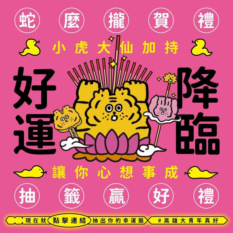 小虎聯名「大青年」 打卡抽籤送好禮！ 萌圖拍貼宮廟帽