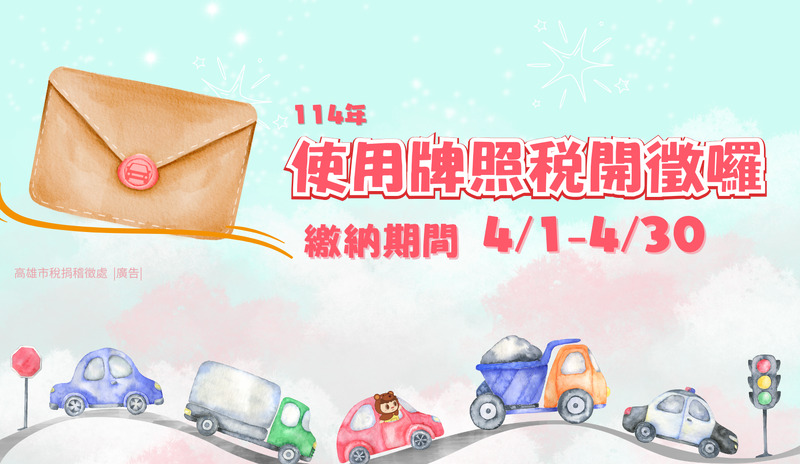 便利超商多媒體資訊機查繳使用牌照稅真方便！
