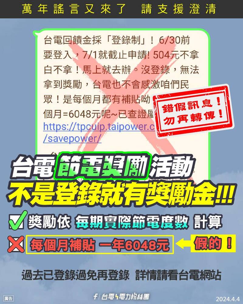 警惕詐騙！台電節電獎勵與招募資訊遭冒用　請民眾務必查證勿受騙