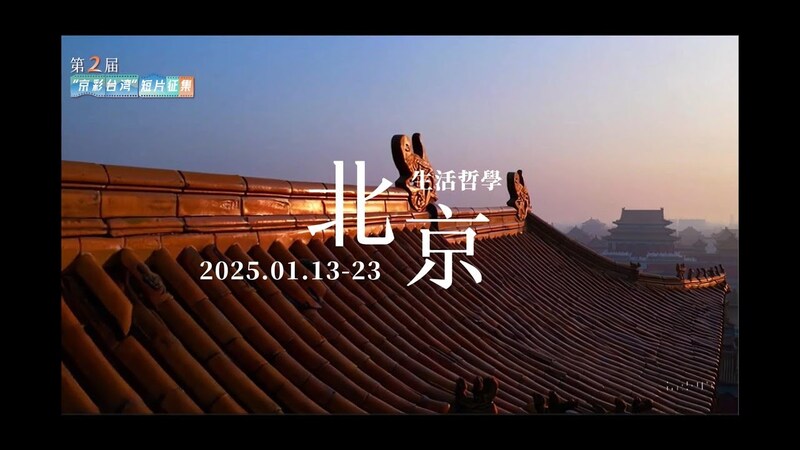 第二屆“京彩臺灣”兩岸青年短片徵集已被列入第十五屆北京國際電影節“電影+”系列活動