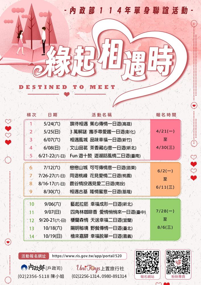 內政部114年「緣起相遇時」單身聯誼活動，4月21日至30日開放報名