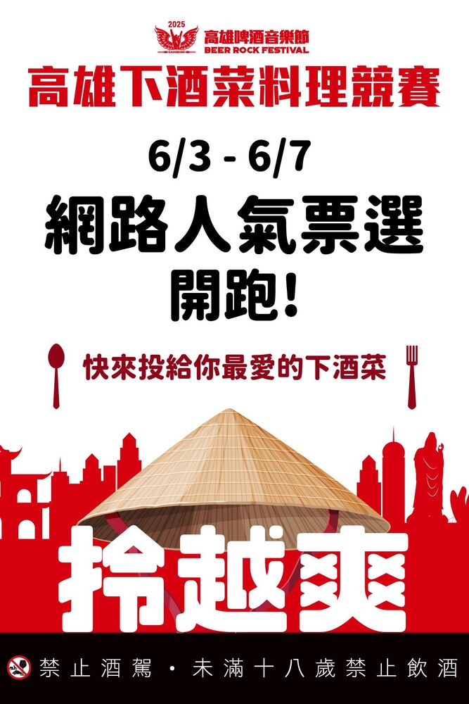 迎接2025高雄啤酒節超強卡司 「下酒菜料理競賽」網路票選開跑