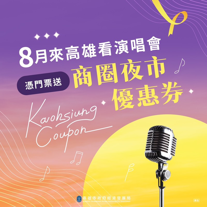 高雄八月演唱會熱潮：蘇打綠、孫燕姿、韓團接力開唱，周邊美食優惠一次看