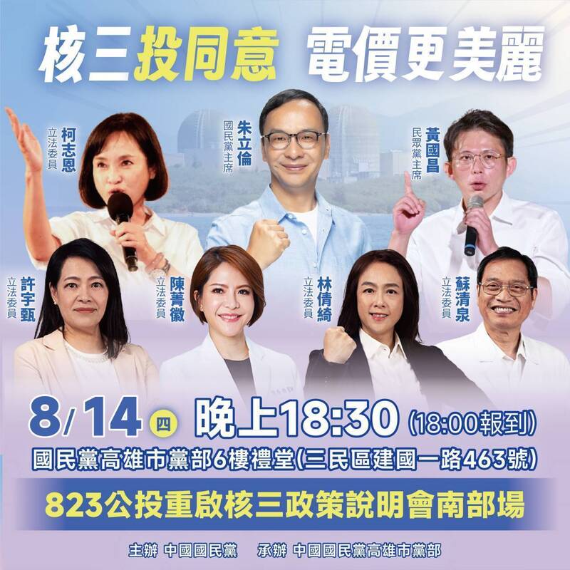 重啟核三公投823登場  國民黨高雄辦政策說明會朱立倫、黃國昌將同台
