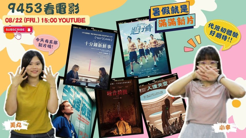 影迷必聽！《9453看電影》帶你看五大強片　還有機會免費看電影