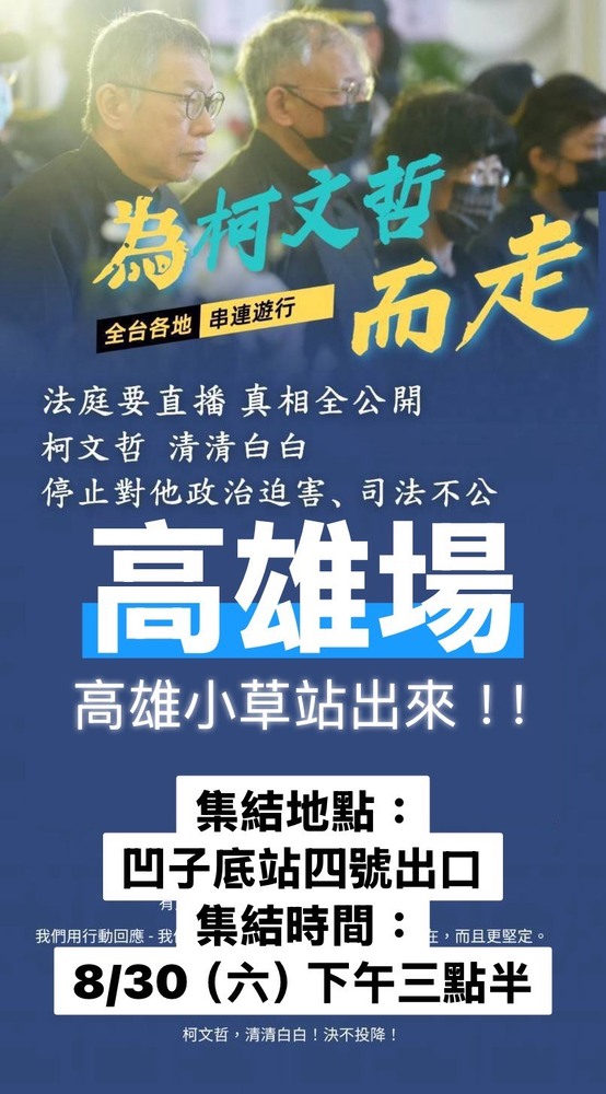 「830為柯文哲而走」高雄場