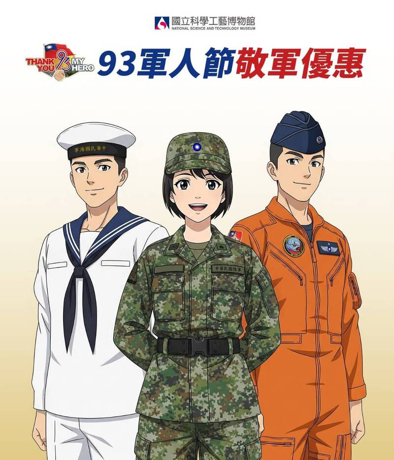 科工館 感謝國軍守護家園！ 軍人免費入館