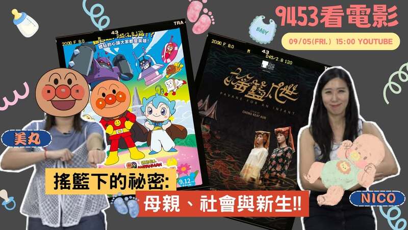 成功電台《9453看電影》：從《收容箱》到《嬰兒轉運站》，直面生命最脆弱的真相