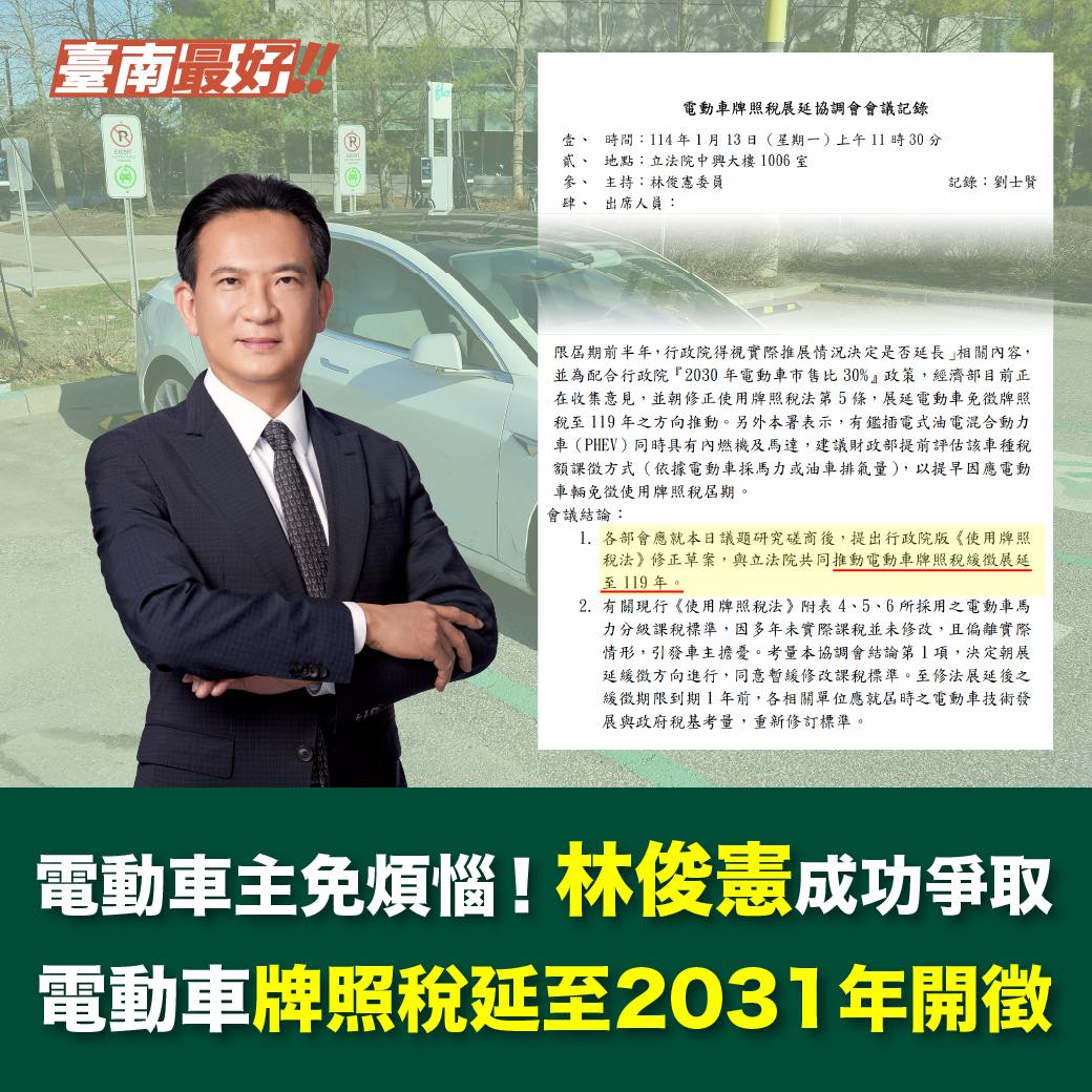 電動車免徵牌照稅再延5年！立委林俊憲協商修法2030年才開徵！