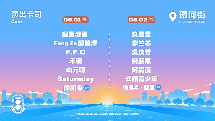 一生只遇一次！臺南運河百年戶外音樂祭5月1日到5月2日熱鬧開唱　玖壹壹理想混蛋壓軸登場