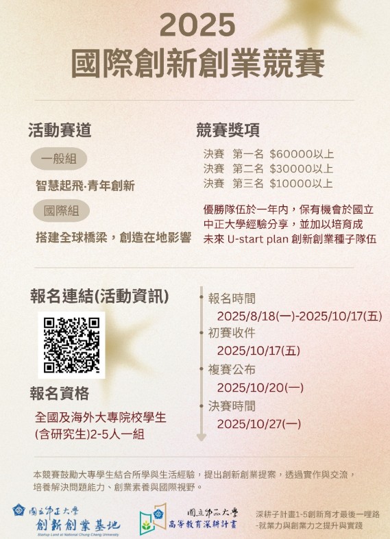 國立中正大學2025國際創新創業競賽報名截止倒數10天 涵蓋AI、無人機、青年創業 黃金機會不容錯過，快報名參賽