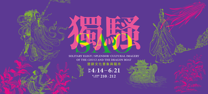 故宮「獨騷－楚辭文化意象與龍舟」特展登場　屈原精神跨越兩千年再現獨領風騷