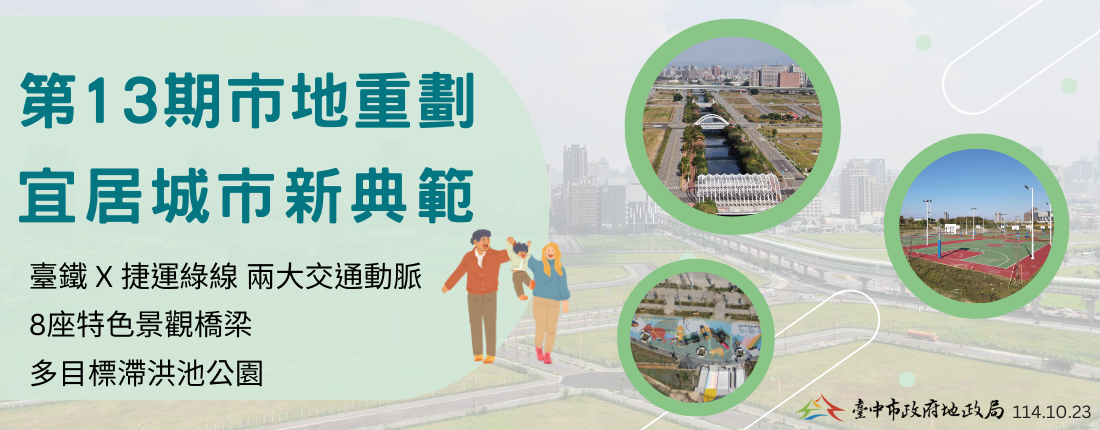 邁向更宜居城市！臺中市府推動地重劃建設城市新風貌　打造文化與綠地並行的宜居典範