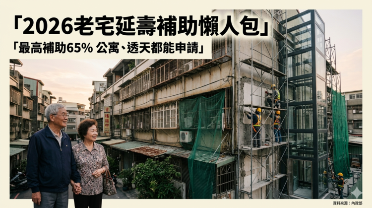 2026老宅延壽補助懶人包曝光　最高補助上看960萬　4至6樓公寓、透天都能申請？流程懶人包一次整理