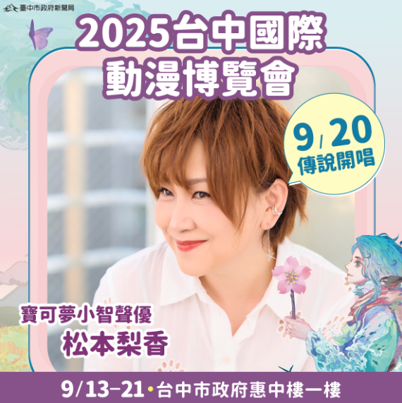 松本梨香來了！寶可夢聲優首登臺中漫博舞臺　新聞局長欒治誼：掀起跨世代感動旋風