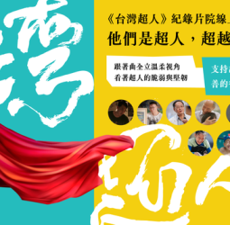 國際同濟會澎嘉南區暨西拉雅會 聯合舉辦113年《台灣超人》公益電影包場活動【索票詳情】