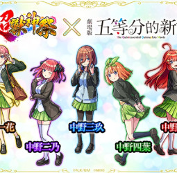 《怪物彈珠》與《五等分的新娘》首次合作活動閃亮登場！