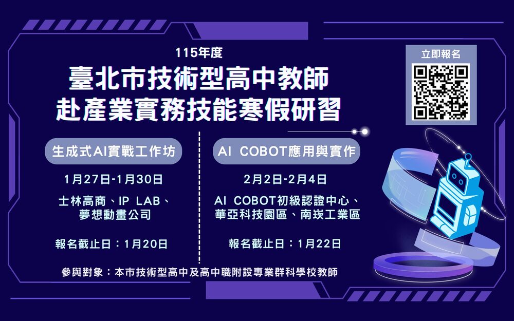 臺北市推動兩年期AI技高專科師資培力　鼓勵教師完成18小時以上AI應用課程