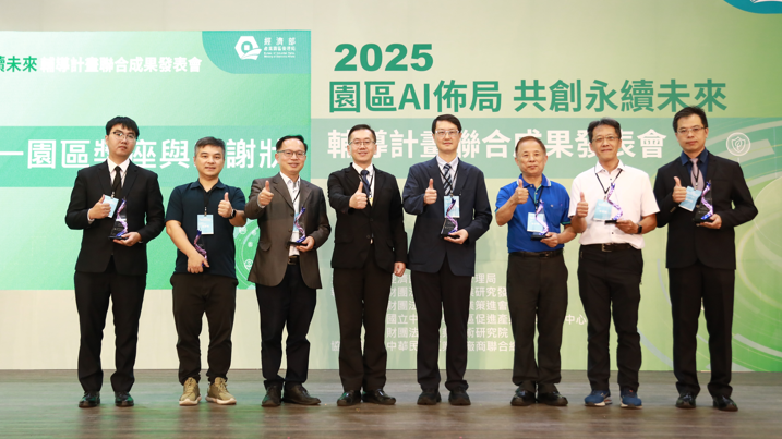 首度表揚！經濟部園管局推動產學合作績優團隊，全面呈現園區AI x 淨零轉型卓越成果與案例