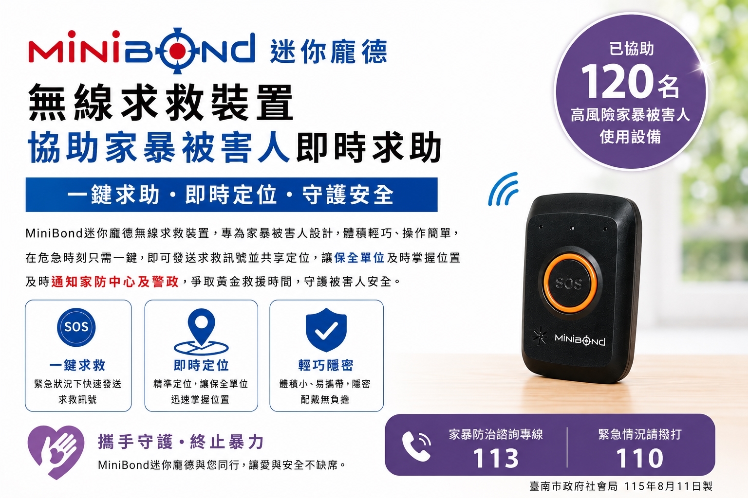 臺南導入MiniBond智慧求救裝置　家暴受害者一鍵求援搶黃金救援時