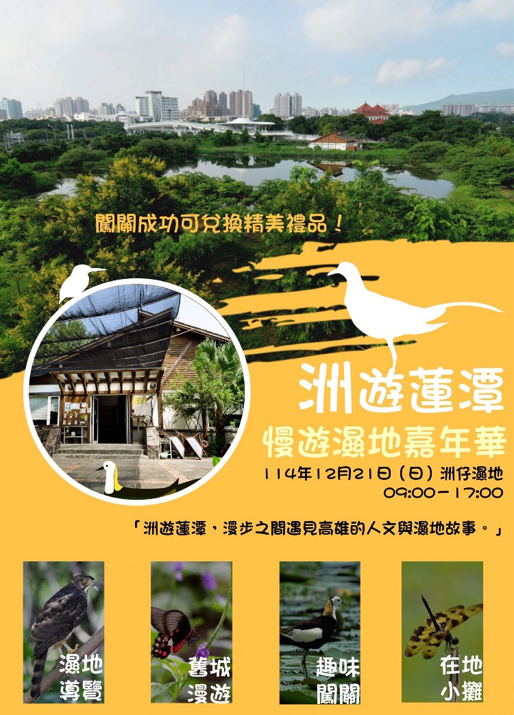 高雄最美城市濕地大開放！洲仔濕地「慢遊嘉年華」12月21日精彩登場　蓮潭走讀、生態導覽全都要