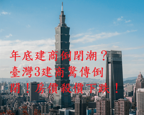 年底建商倒閉潮來襲？臺灣房市出現「降價潮＋交易凍」雙警訊　房市專家揭房價鬆動關鍵