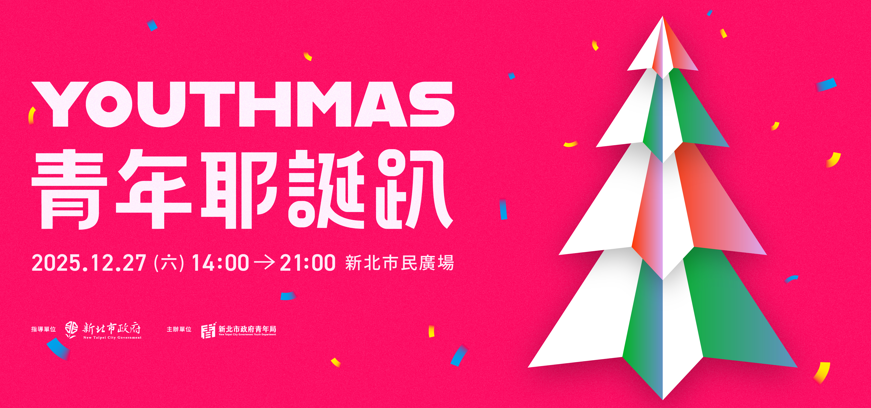 新北最狂年末派對來襲！YOUTHMAS青年耶誕趴12/27登場，E人I人一起嗨翻舞台與市集