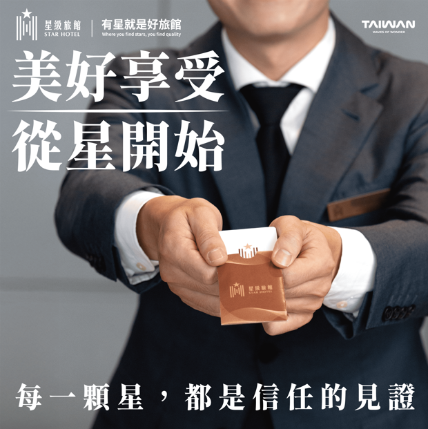 臺灣旅遊再升級！交通部觀光署推行星級旅館與好客民宿認證同步上線，守護旅客安全、提供舒適住宿體驗