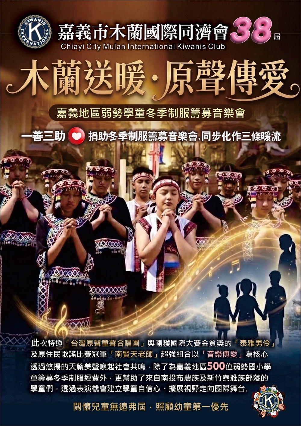 嘉義市木蘭國際同濟會38屆公益音樂會登場　「木蘭送暖・原聲傳愛」為弱勢學童募集冬季制服