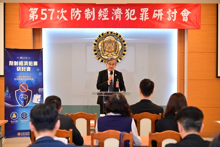 調查局舉辦「人頭公司衍生之犯罪問題及防制對策」研討會　專家聚焦制度漏洞強化經濟安全防線