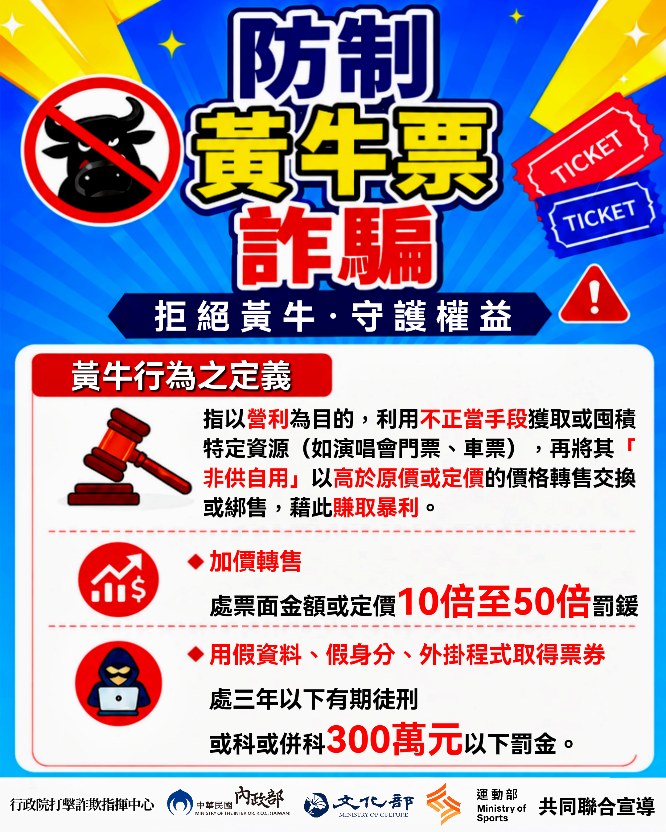 打擊黃牛加價轉售與購票詐騙　行政院籲民眾掌握「三不原則」安心應援避免荷包失血
