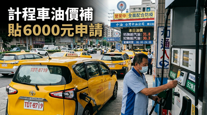 行政院宣布全臺發錢！符合資格車輛可領「6000元油錢補貼」請領方式與時間一次看政策細節曝光