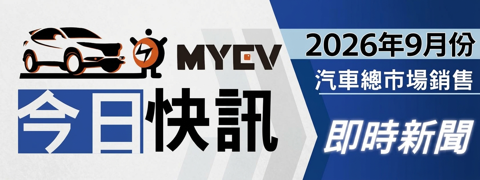 2026年9月臺灣汽車市場交車數量出爐，總掛牌量達37,054 輛：9月車市競爭加劇！國產穩住基本盤、電動車崛起改寫進口市場