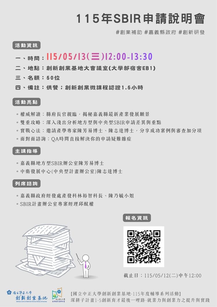 中正大學創新創業基地舉辦115年SBIR申請說明會 串聯嘉義資源助攻中小企業研發補助
