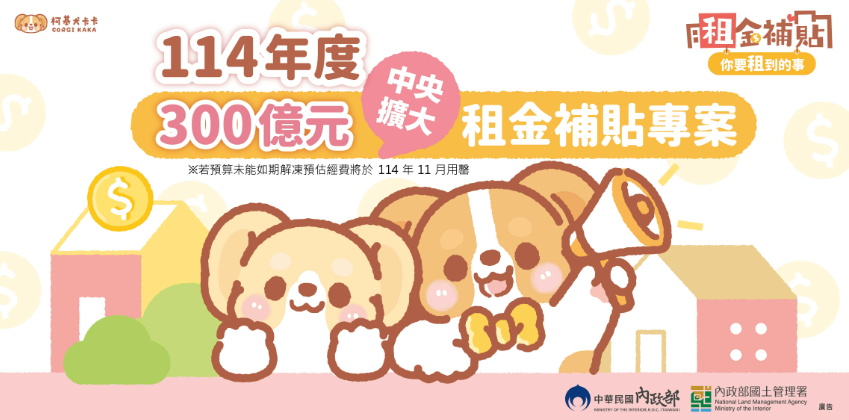 114年300億元租金補貼開跑！每月可多省數千元，申請至年底！