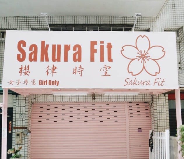 Sakura Fit櫻律時空的健康邀請，打造女性專屬的美力新風潮，為女性而生，動起來吧！