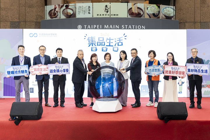 經濟部商業發展署「2026集品生活 遊．食．購」展臺北車站開跑　全國56家特色品牌齊聚登場