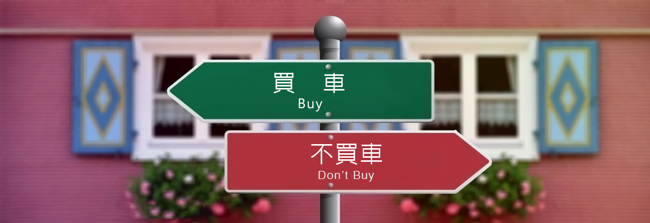 買車愈早愈吃虧？專家揭露：晚10年入手多存300萬不是夢！