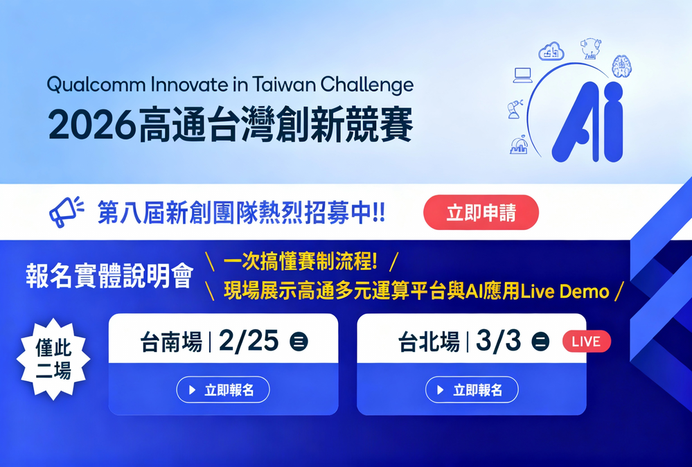 高通台灣創新競賽邁入第八屆　QITC 2026聚焦邊緣AI助新創接軌國際